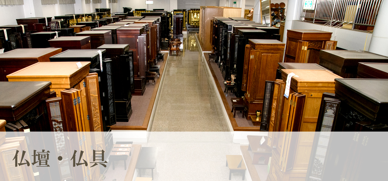 仏壇・仏具