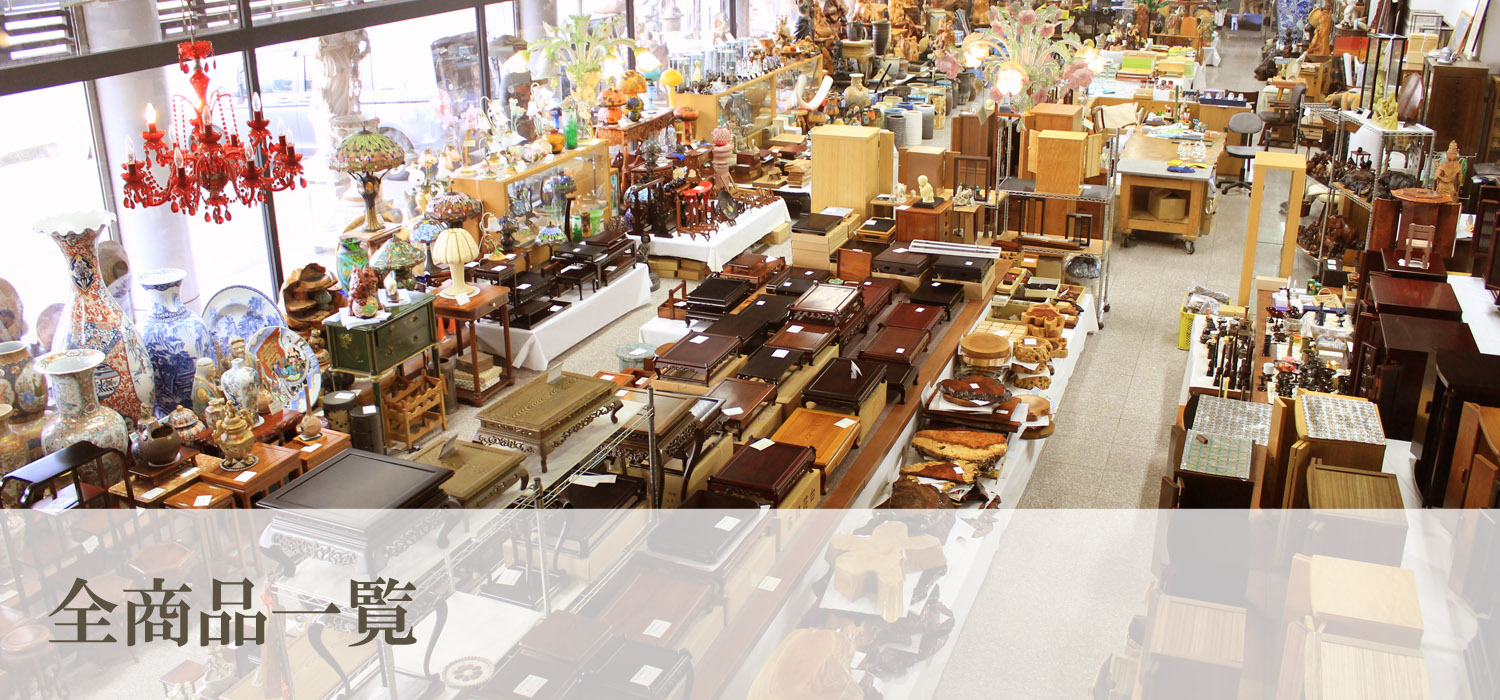 全商品一覧