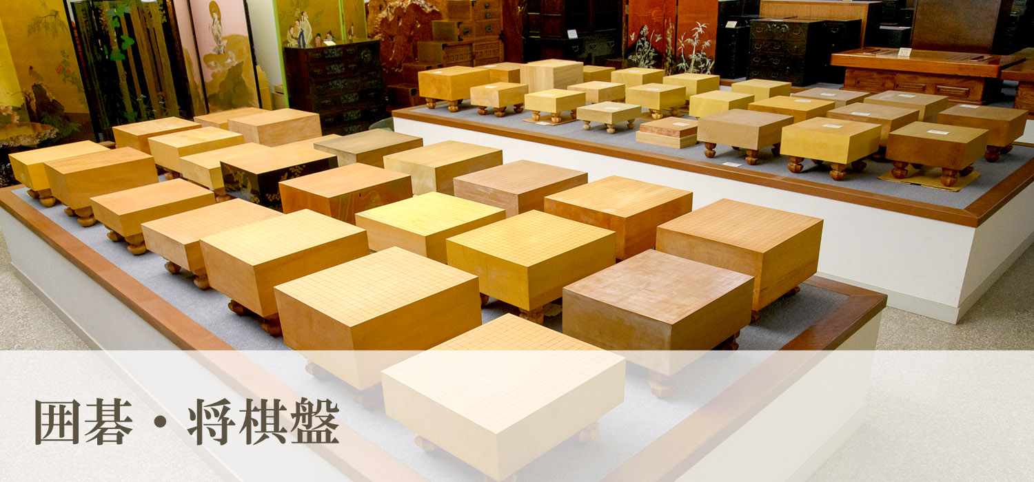 囲碁・将棋盤