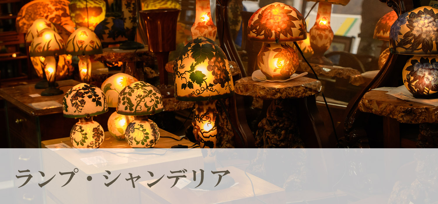 ランプ・シャンデリア