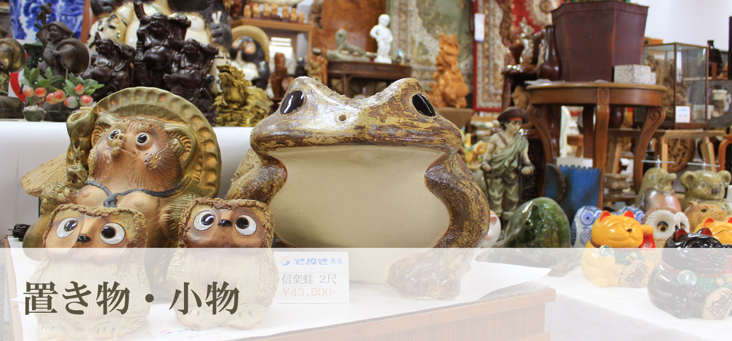 置き物・小物