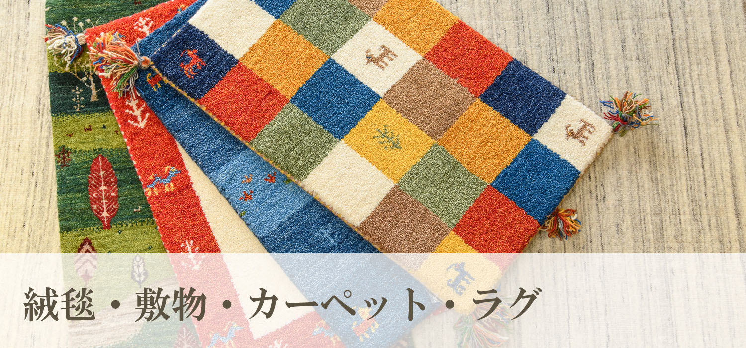 敷物・絨毯・カーペット・ラグ